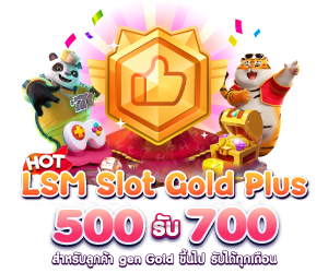 LSM ใจป๋า 500 รับเพิ่ม 200